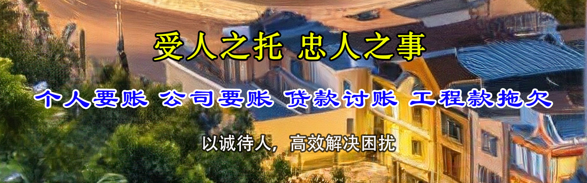 崇明要账公司